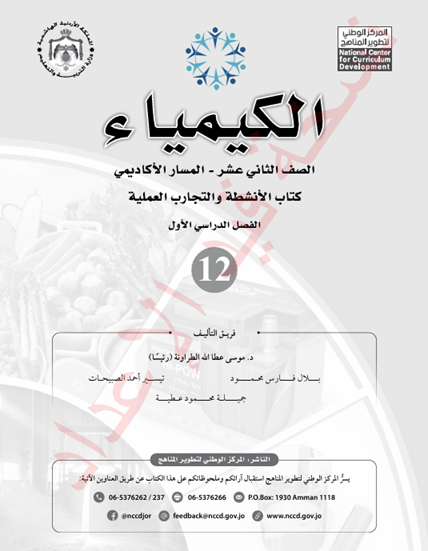 كتاب أنشطة الكيمياء للصف الثاني عشر الأكاديمي الفصل الأول